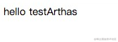 Arthas，热更新线上代码神器