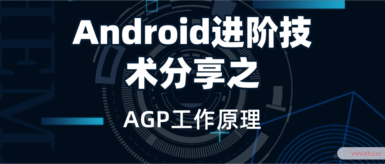 Android安卓进阶技术分享之AGP工作原理