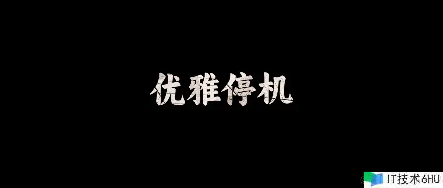 面试官:SpringBoot怎么高雅停机? 面试官:SpringBoot怎么高雅停机?