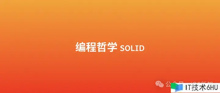 讲讲 iOS 开发中的 SOLID 准则 讲讲 iOS 开发中的 SOLID 准则