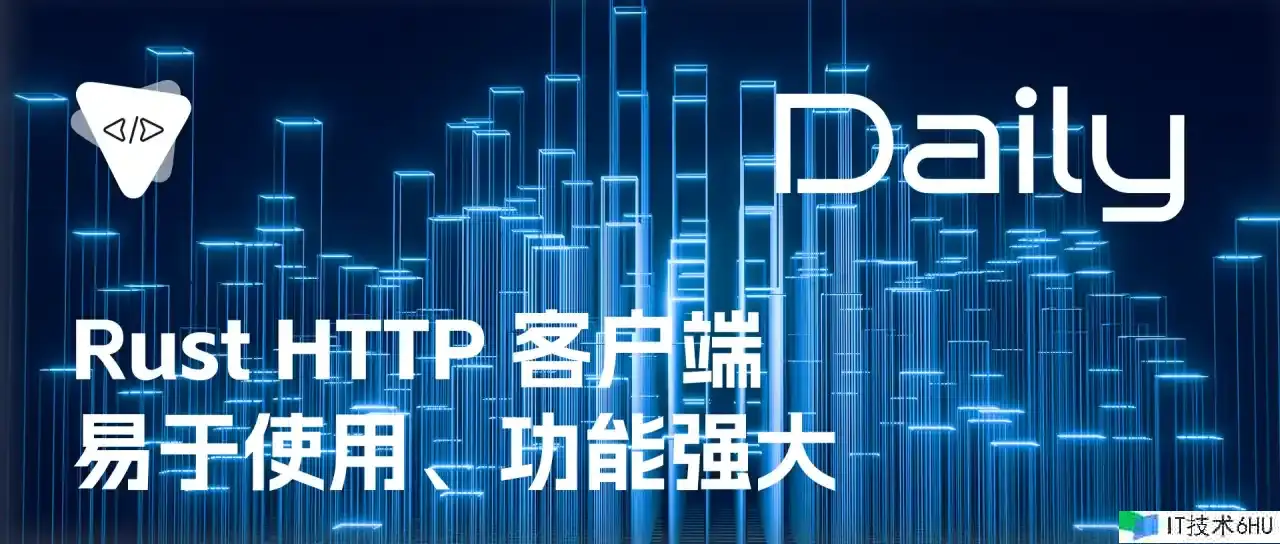 Rust HTTP 客户端:易于运用、功用强大 | 开源日报 No.228 Rust HTTP 客户端:易于运用、功用强大 | 开源日报 No.228